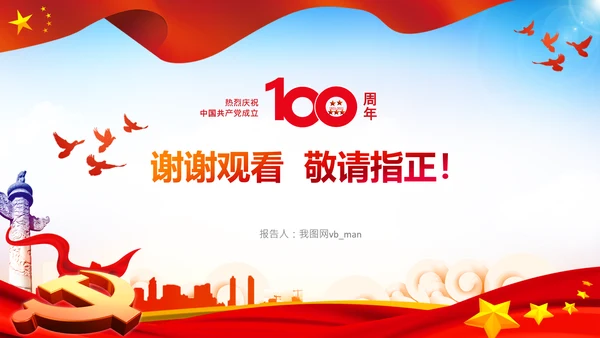 学习中国共产党成立100周年大会讲话PPT