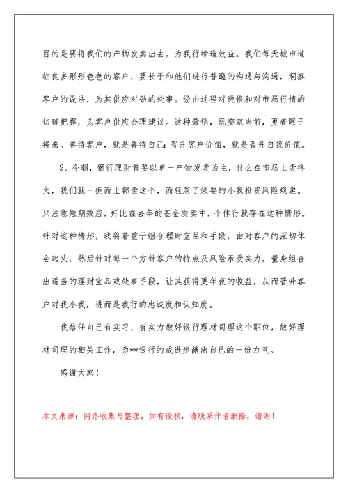 2022银行竞聘经理演讲稿 59
