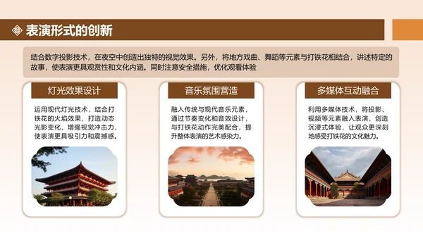 橙色中国风打铁花舞台表演活动方案PPT模板