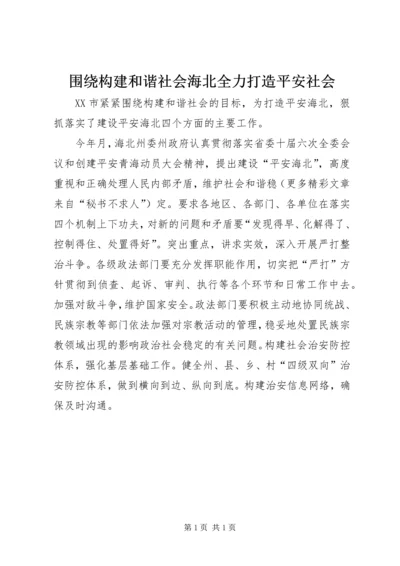 围绕构建和谐社会海北全力打造平安社会.docx