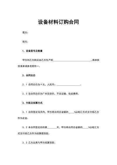 设备材料订购合同实用