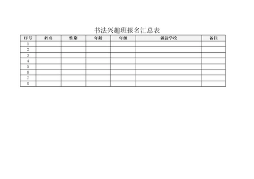 书法班报名表修订稿