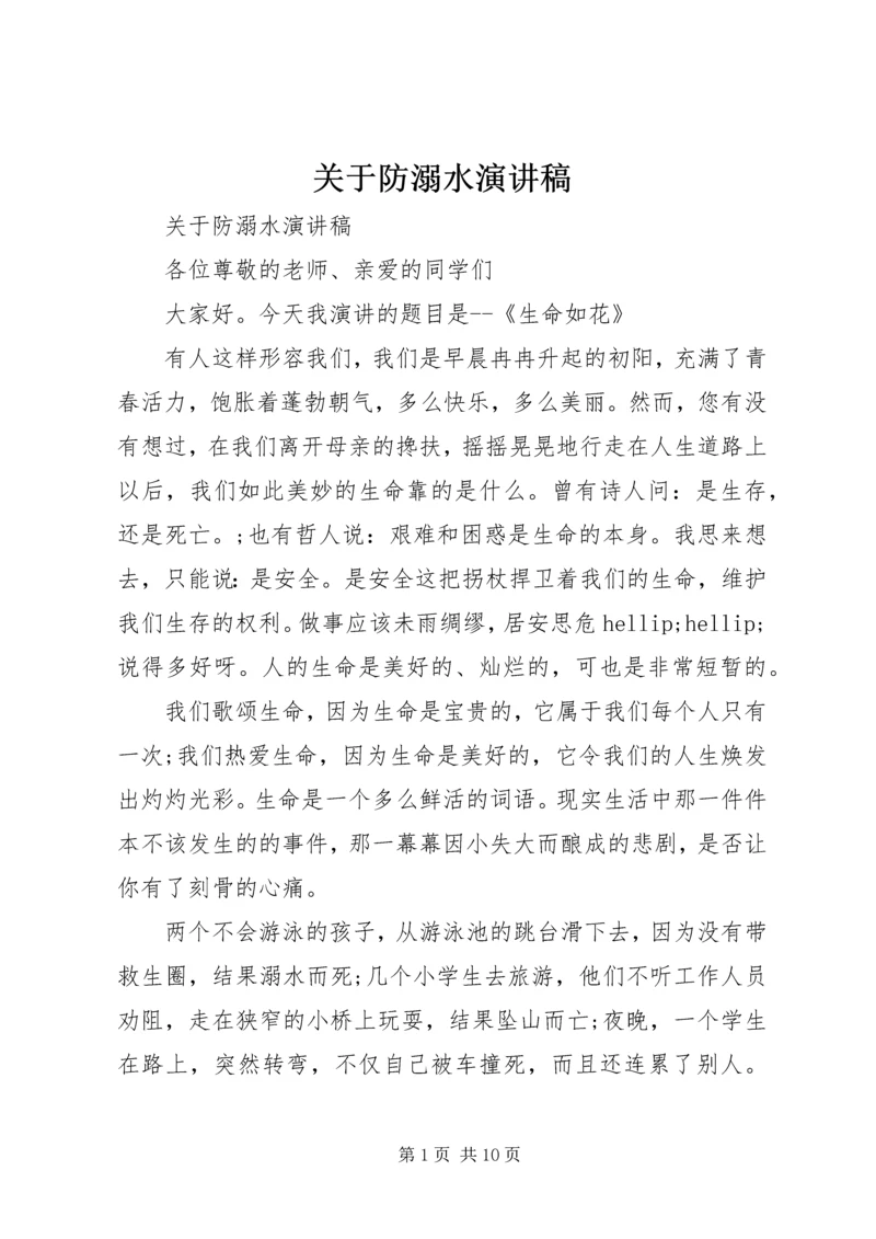 关于防溺水演讲稿.docx