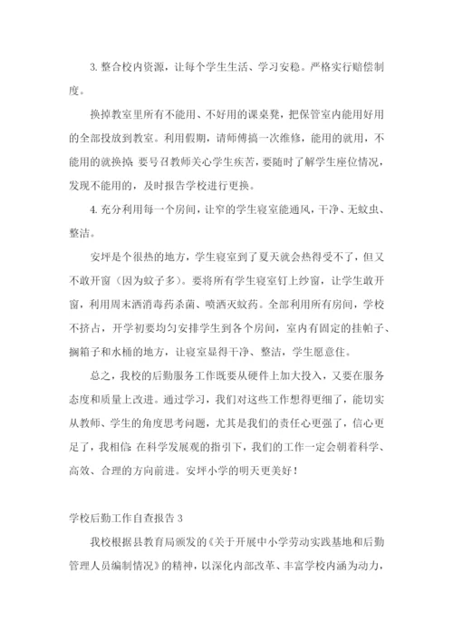 学校后勤工作自查报告.docx