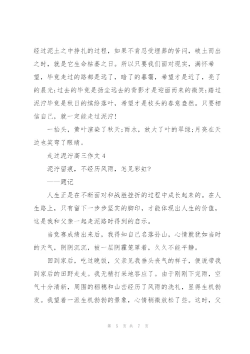 走过泥泞高三作文5篇.docx