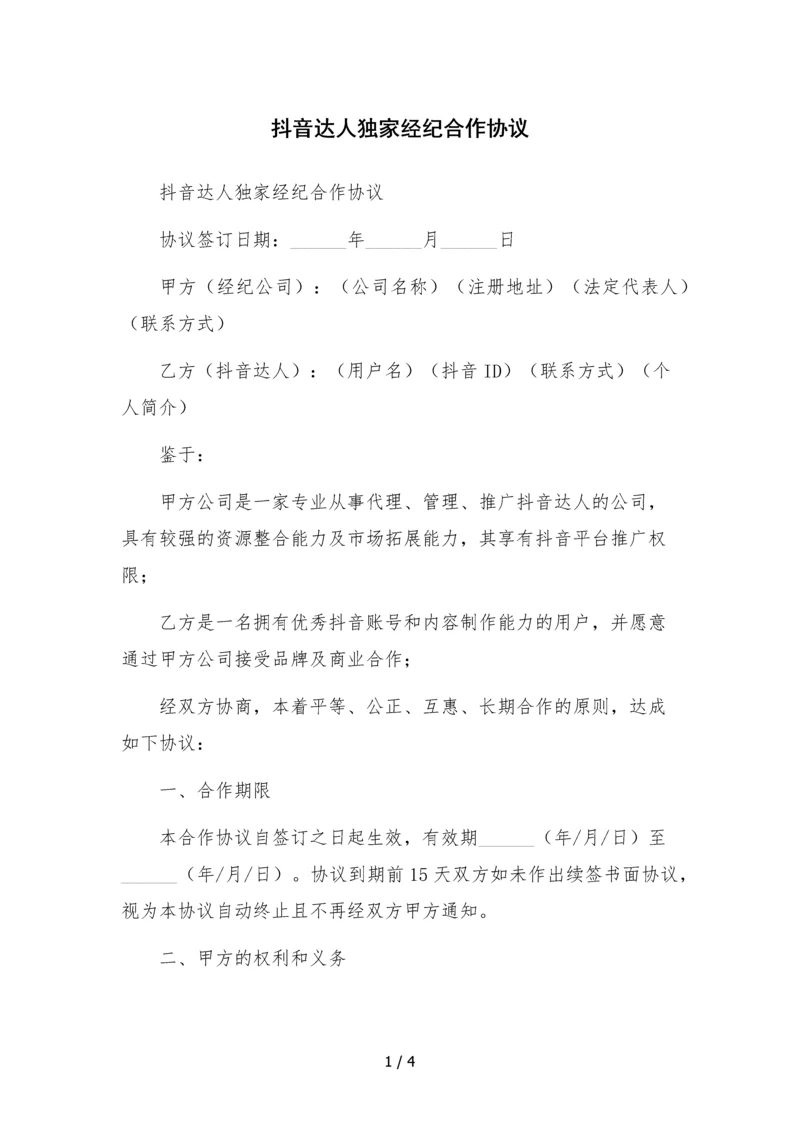 抖音达人独家经纪合作协议--.docx