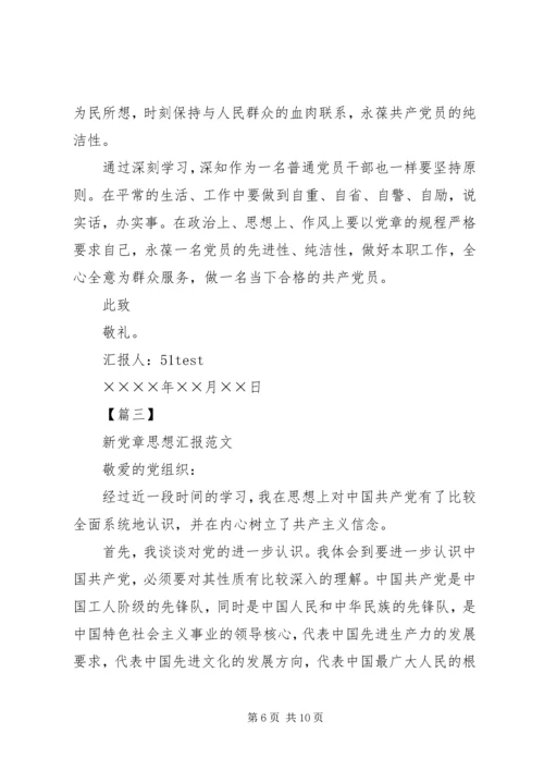 党章思想汇报范文.docx