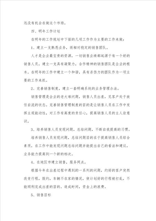 销售年终工作总结范文及工作计划