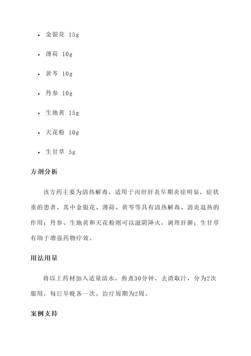 丙肝肝炎中药治疗方案