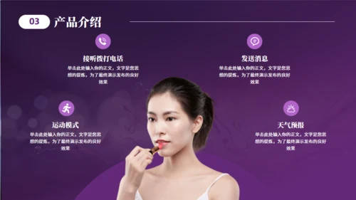 美妆产品介绍化妆品美容护肤产品通用PPT模板