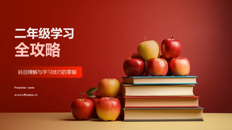 二年级学习全攻略