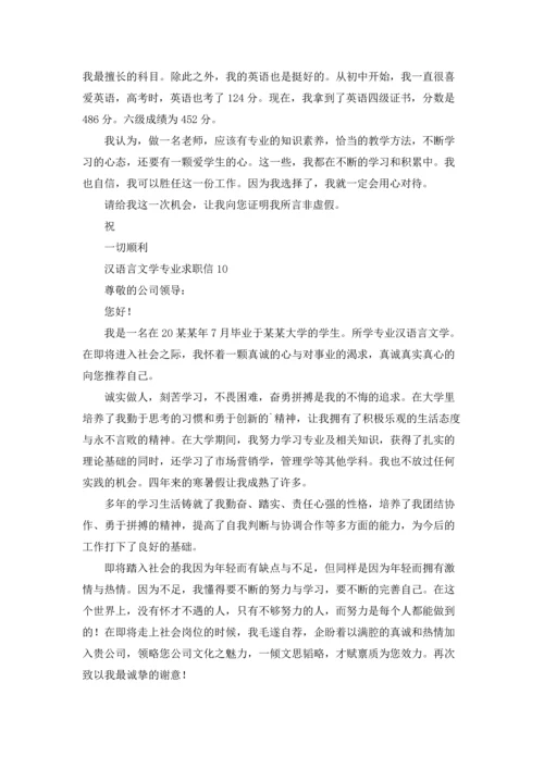 汉语言文学专业求职信15篇.docx