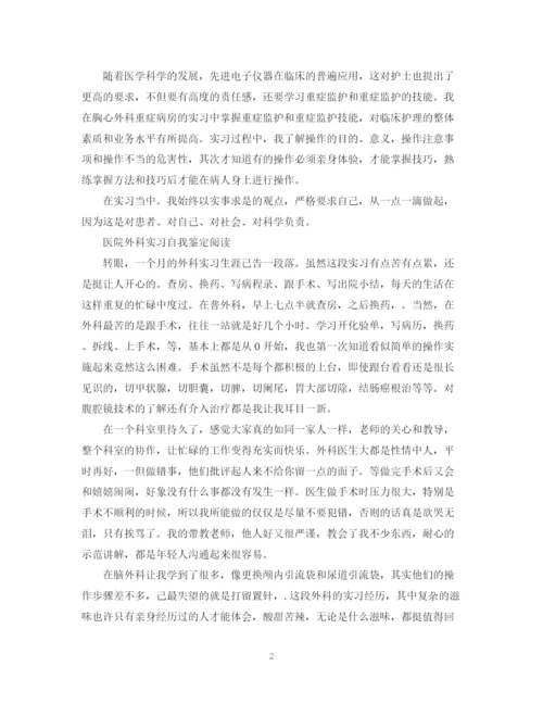 精编之年外科医生实习自我鉴定范文.docx