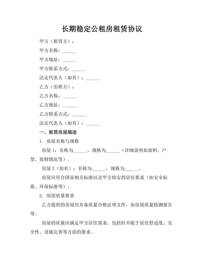 长期稳定公租房租赁协议