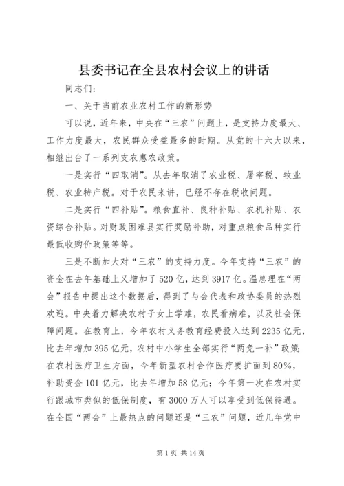 县委书记在全县农村会议上的讲话.docx