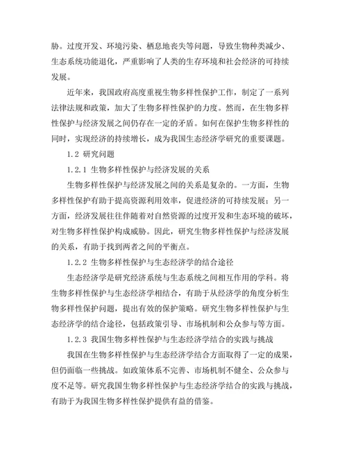 生物多样性保护与生态经济学的结合