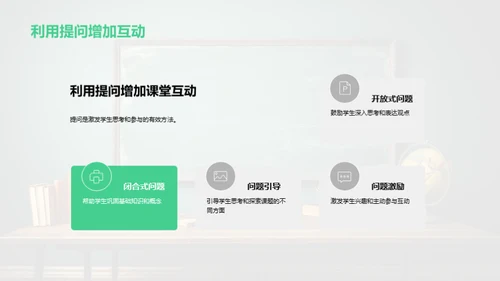 创新互动教学