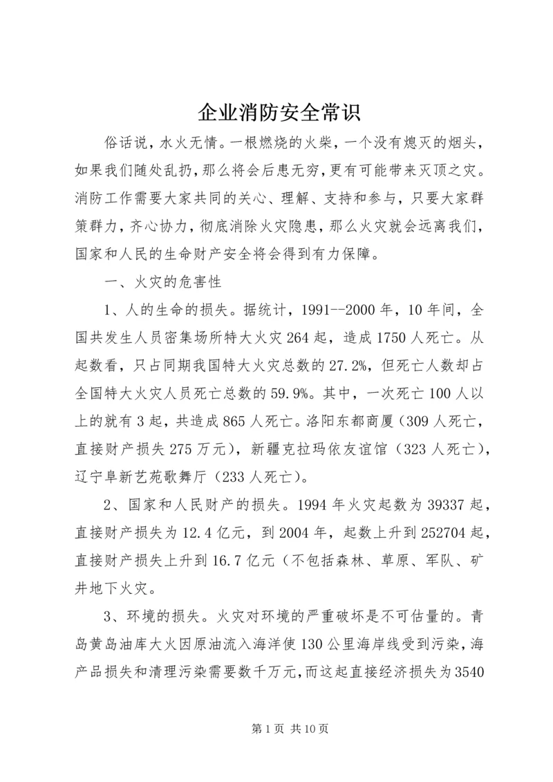 企业消防安全常识_1 (4).docx