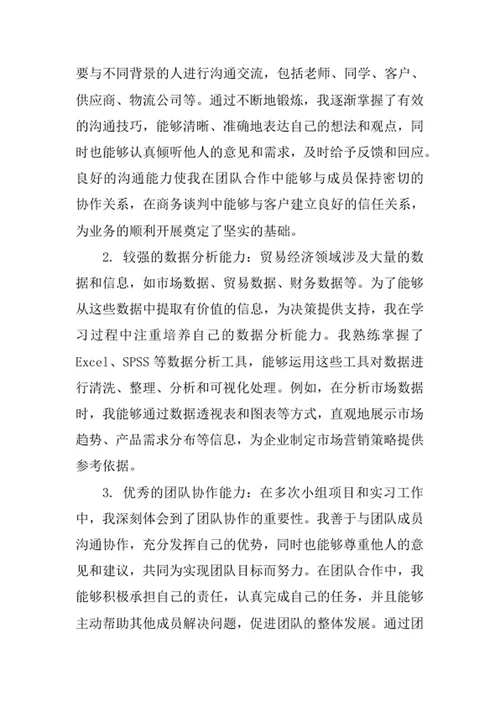 贸易经济专业求职自荐信
