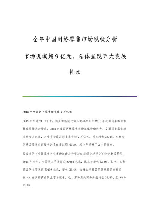 全年中国网络零售市场现状分析-市场规模超9亿元-总体呈现五大发展特点.docx