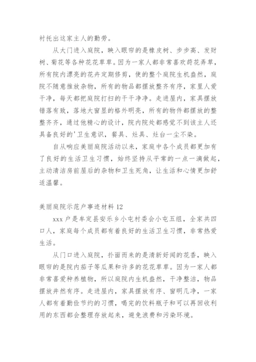 美丽庭院示范户事迹材料.docx