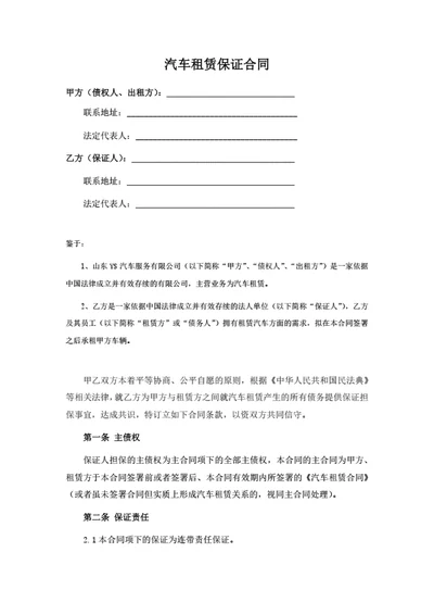 汽车租赁保证合同（律师拟定详细版）