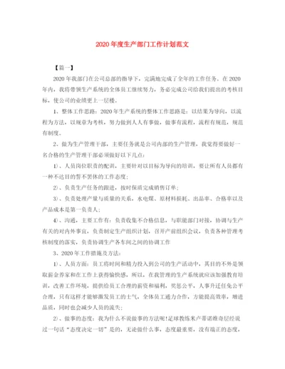 精编之年度生产部门工作计划范文.docx