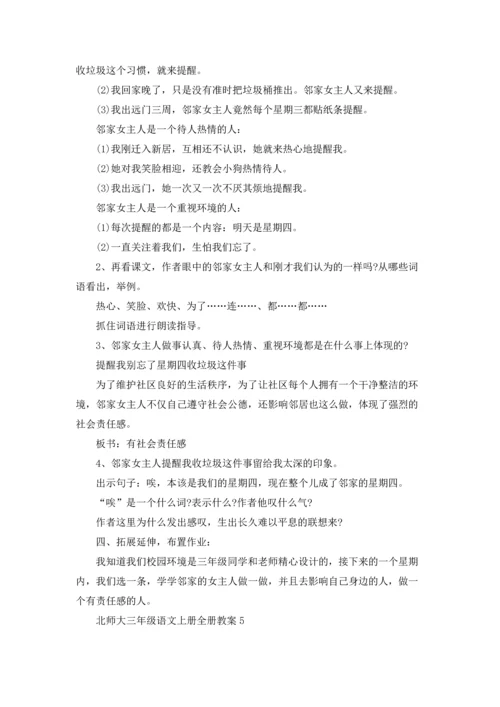 北师大三年级语文上册全册教案.docx