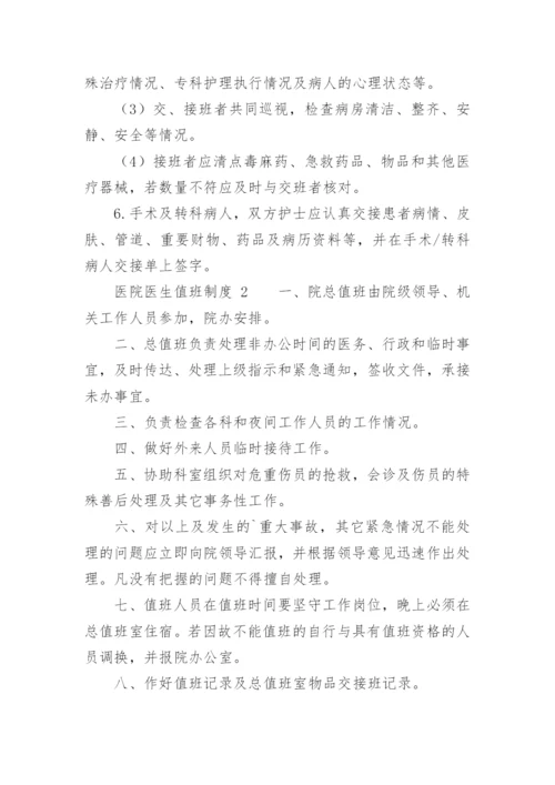 医院医生值班制度.docx