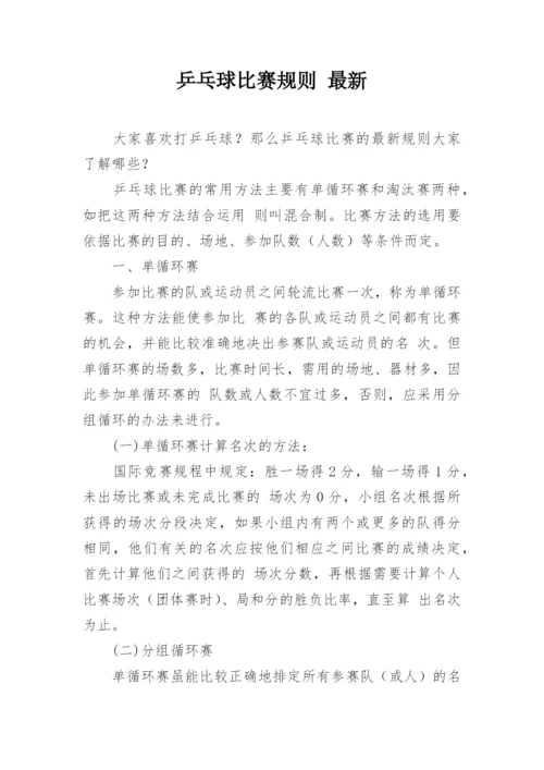 乒乓球比赛规则 最新.docx