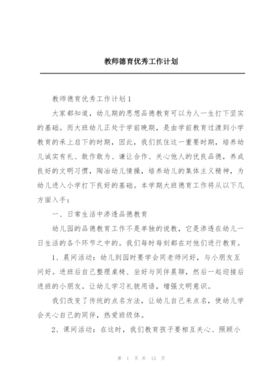 教师德育优秀工作计划.docx