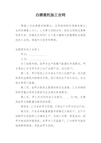 白酒委托加工合同_1.docx