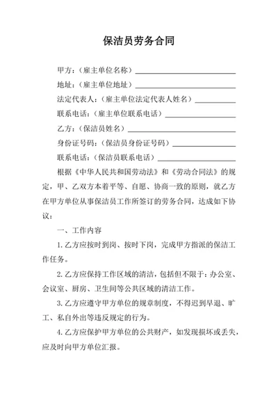 保洁员劳务合同协议书