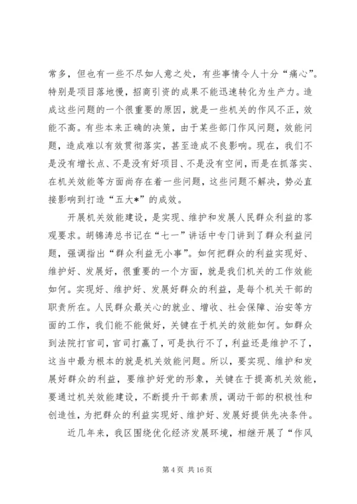 区领导在全区机关效能建设动员会讲话.docx