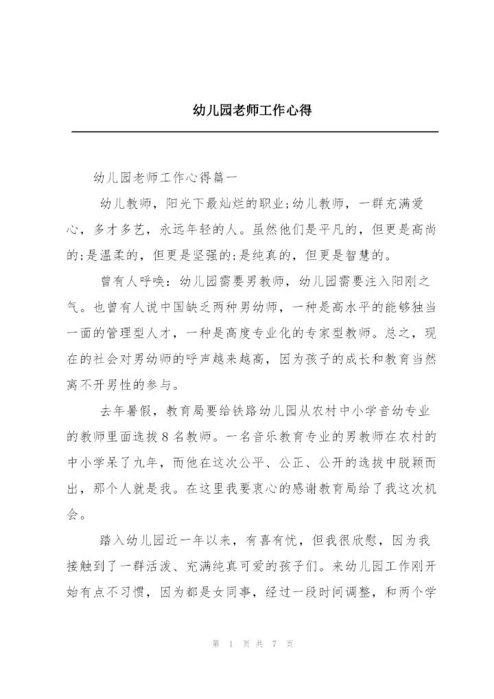 幼儿园老师工作心得.docx