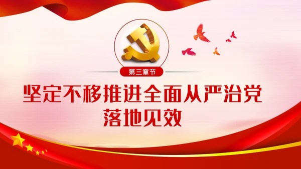 贯彻全面从严治党锤炼坚强党性和过硬作风