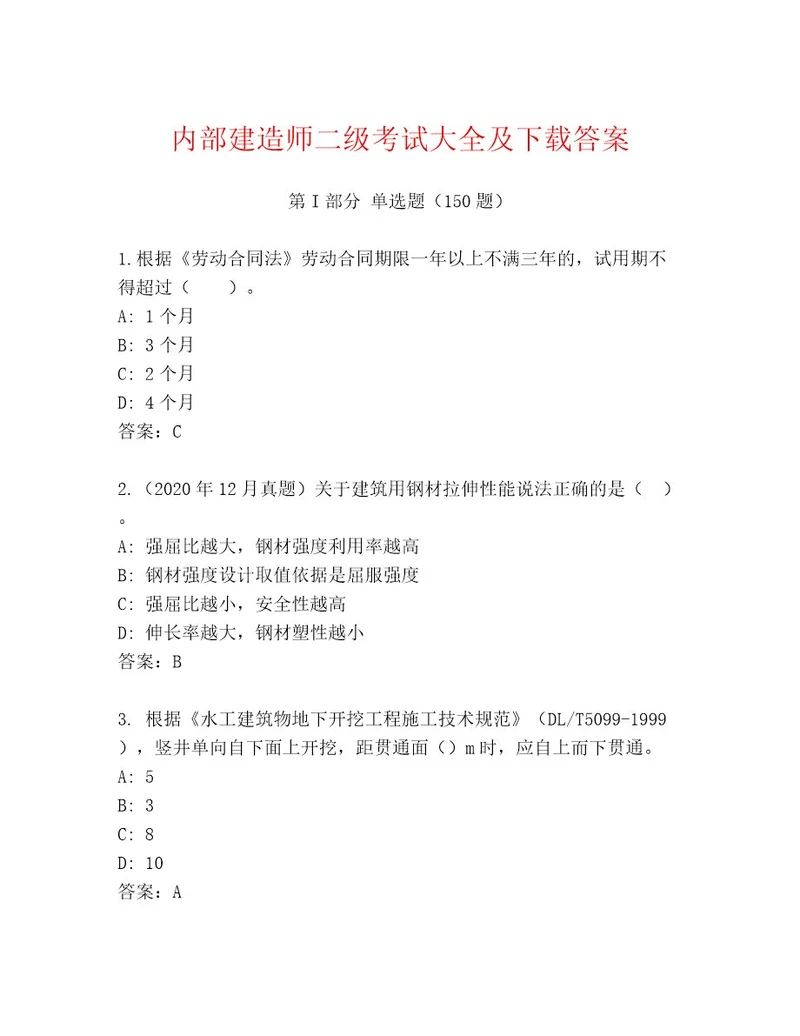 内部建造师二级考试题库及一套参考答案