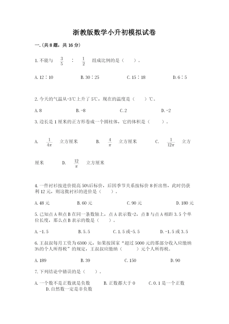 浙教版数学小升初模拟试卷含答案（名师推荐）.docx