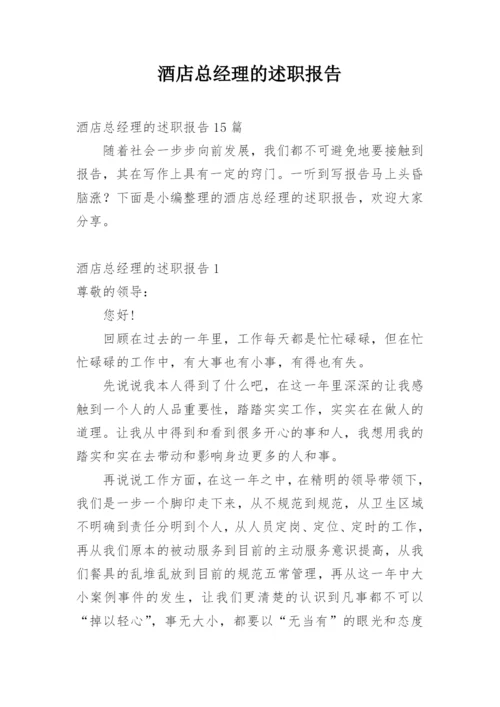 酒店总经理的述职报告.docx