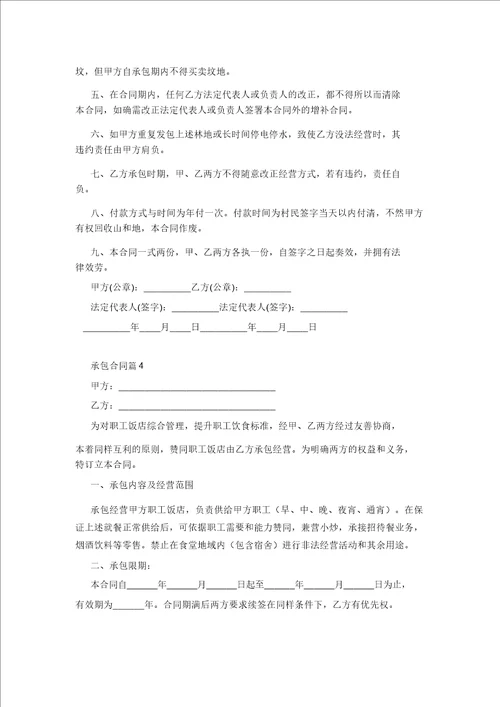 实用承包合同范文汇编10篇