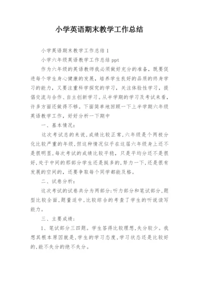 小学英语期末教学工作总结.docx