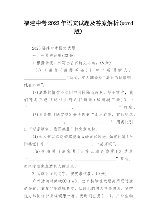 福建中考2023年语文试题及答案解析(word版).docx