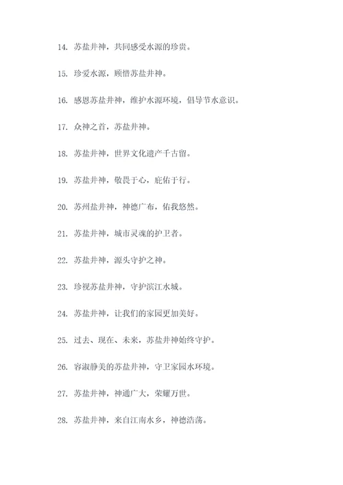 苏盐井神的口号