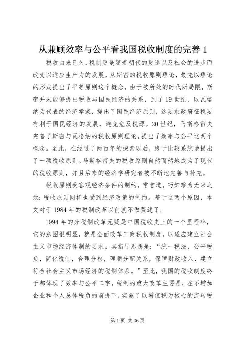 从兼顾效率与公平看我国税收制度的完善1.docx