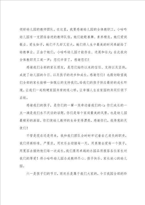 幼儿园园长六一的发言稿9篇
