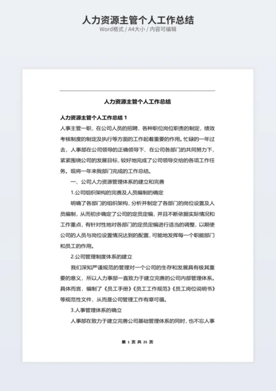 人力资源主管个人工作总结
