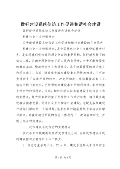 做好建设系统信访工作促进和谐社会建设.docx