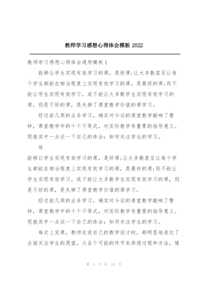 教师学习感想心得体会模板2022.docx