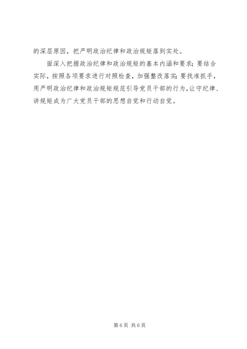 政治纪律和政治规矩学习心得体会 (5).docx