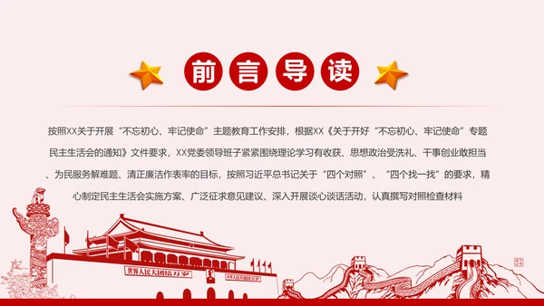 不忘初心牢记使命主题教育专题民主生活会PPT